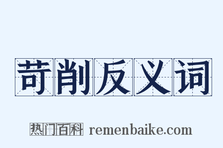苛削反义词是什么意思的图片